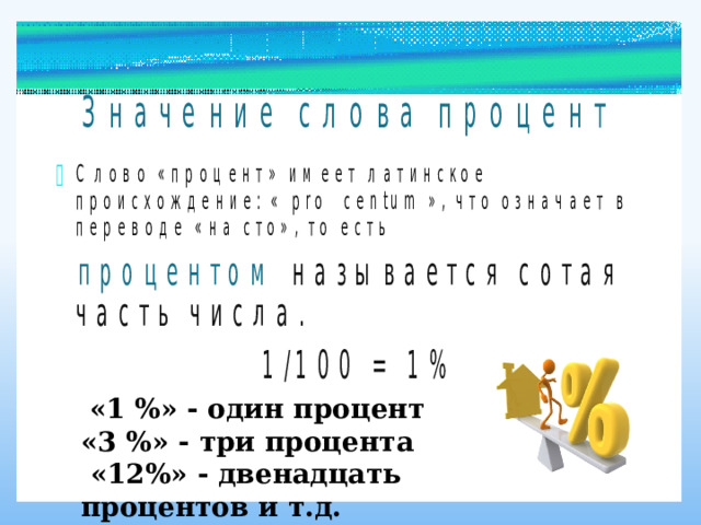  «1 %» - один процент «3 %» - три процента   «12%» - двенадцать процентов и т.д. 