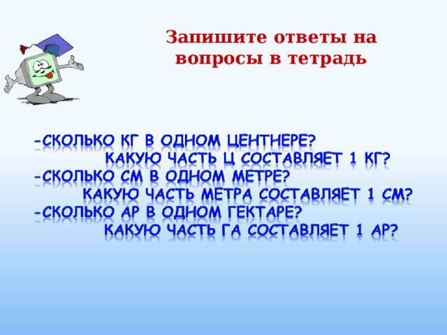 Запишите ответы на вопросы в тетрадь 