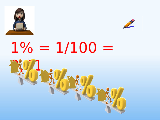1% = 1/100 = 0,01 