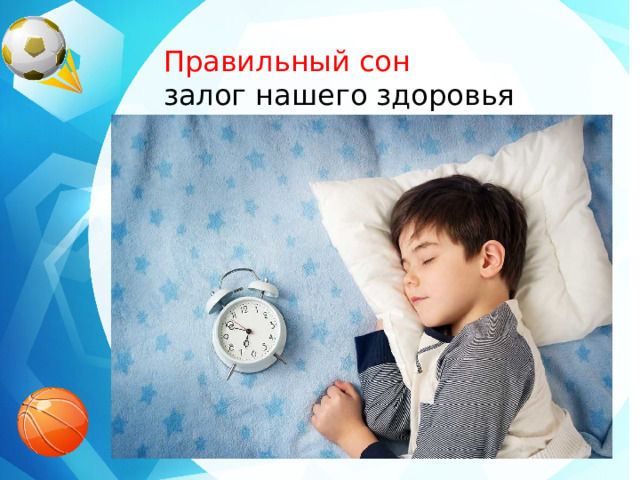 Правильный сон залог нашего здоровья  
