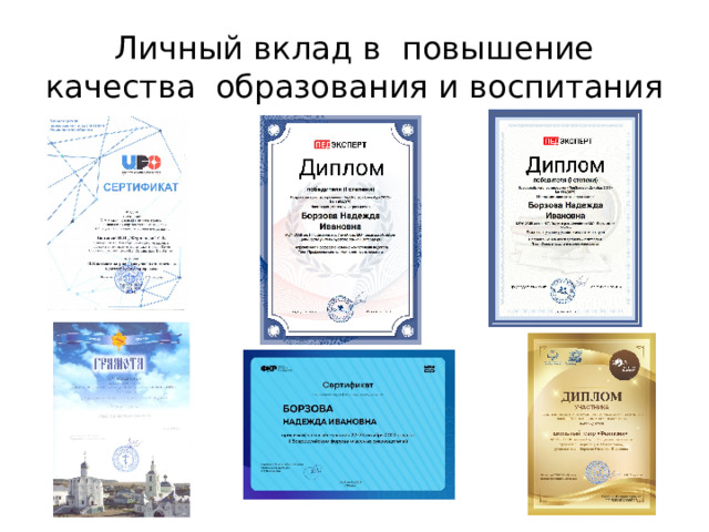 Личный вклад в повышение качества образования и воспитания 