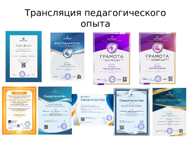 Трансляция педагогического опыта 