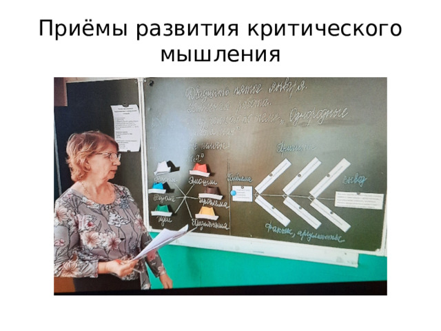Приёмы развития критического мышления 