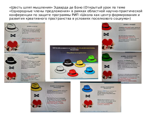 «Шесть шляп мышления» Эдварда де Боно (Открытый урок по теме «Однородные члены предложения» в рамках областной научно-практической конференции по защите программы РИП «Школа как центр формирования и развития креативного пространства в условиях поселкового социума») 