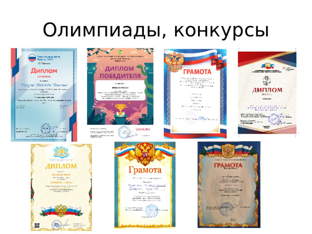 Олимпиады, конкурсы 