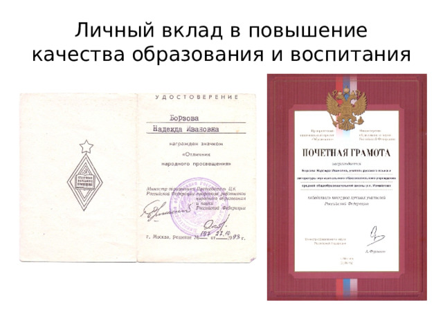 Личный вклад в повышение качества образования и воспитания 