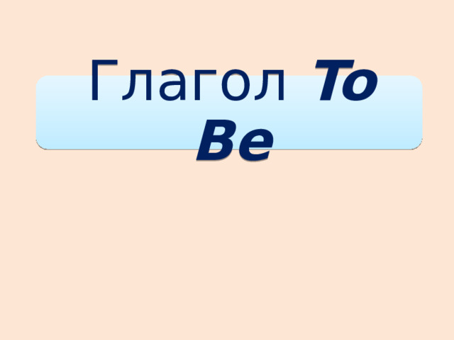 Глагол To Be 