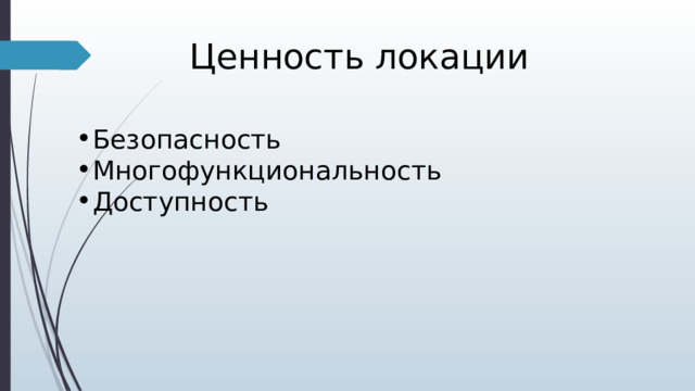 Ценность локации Безопасность Многофункциональность Доступность 