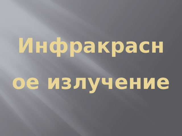 Инфракрасное излучение 