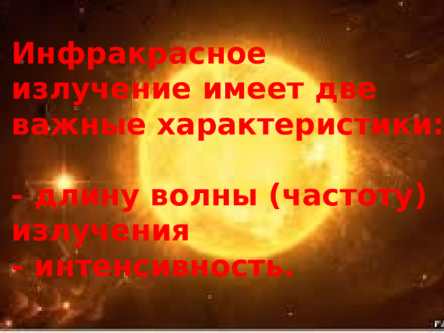 Инфракрасное излучение имеет две важные характеристики:   - длину волны (частоту) излучения  - интенсивность. 