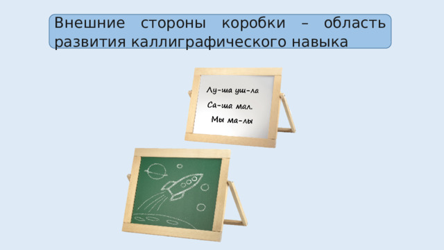 Внешние стороны коробки – область развития каллиграфического навыка 