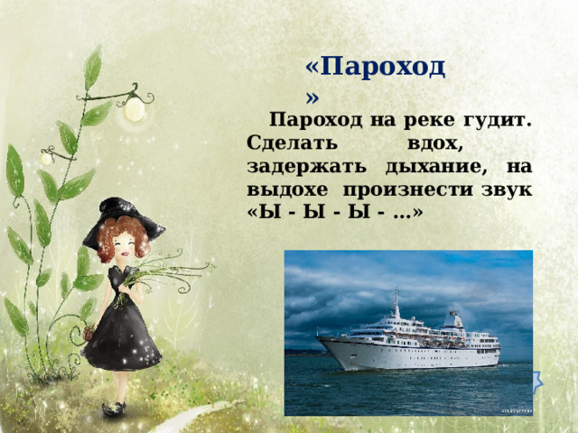 «Пароход» Пароход на реке гудит. Сделать вдох, задержать дыхание, на выдохе произнести звук «Ы - Ы - Ы -  …» 