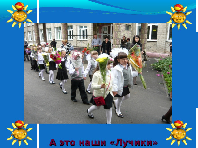 А это наши «Лучики» 21 