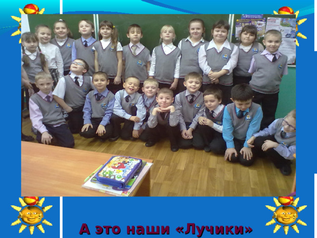 А это наши «Лучики» 21 
