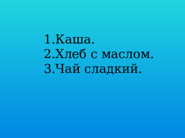 Каша. Хлеб с маслом. Чай сладкий.  