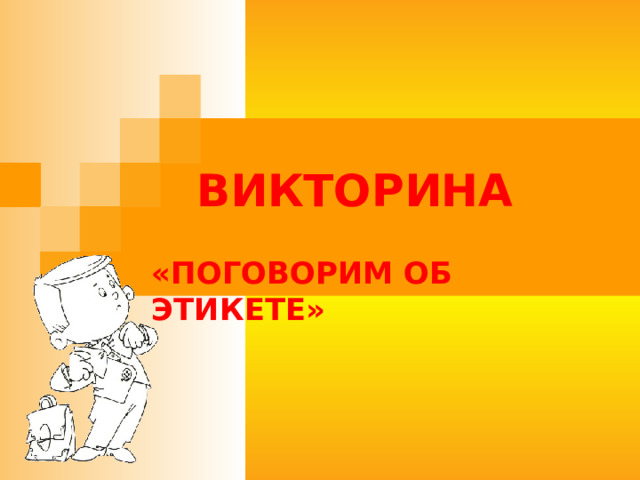 ВИКТОРИНА   «ПОГОВОРИМ ОБ ЭТИКЕТЕ» 