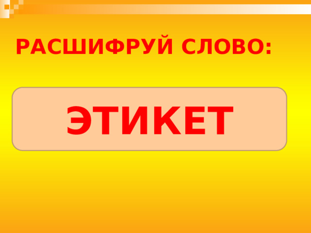 Расшифруй слово: 31, 20, 10, 12, 6, 20 ЭТИКЕТ 