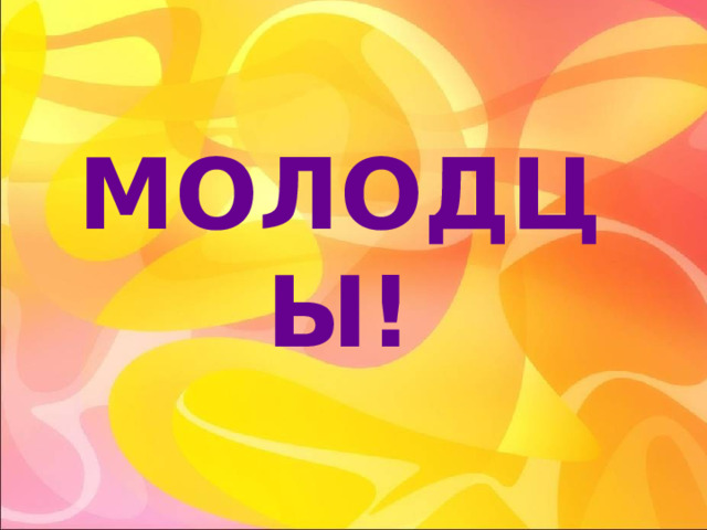МОЛОДЦЫ! 
