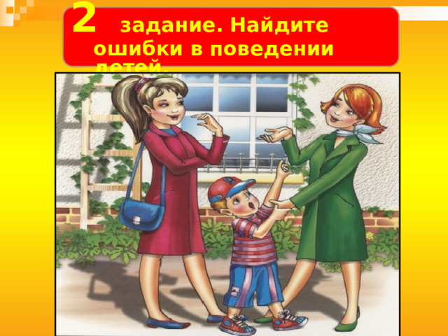  2 задание.  Найдите ошибки в поведении детей.  