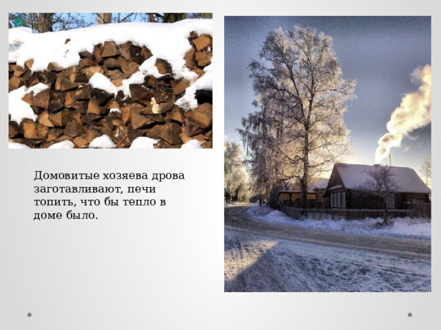 Домовитые хозяева дрова заготавливают, печи топить, что бы тепло в доме было. 