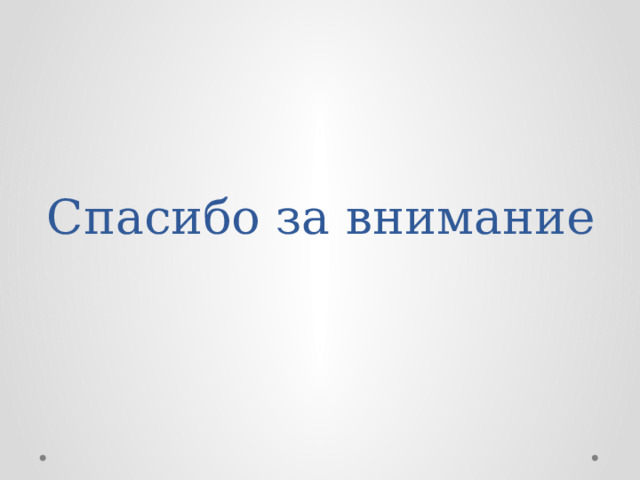 Спасибо за внимание 