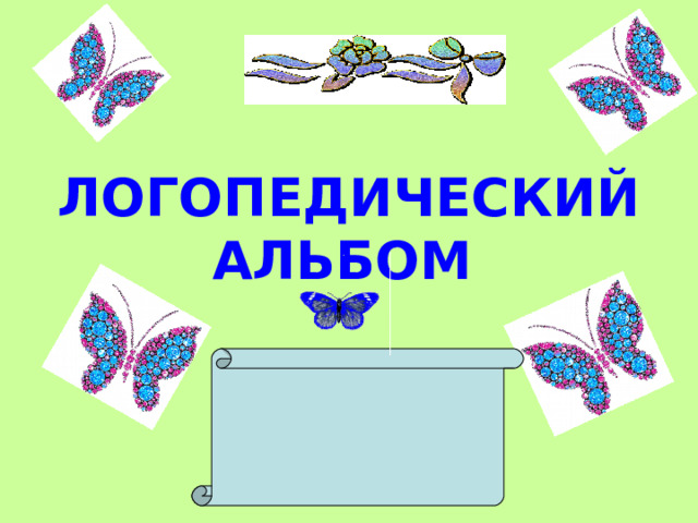 ЛОГОПЕДИЧЕСКИЙ АЛЬБОМ  