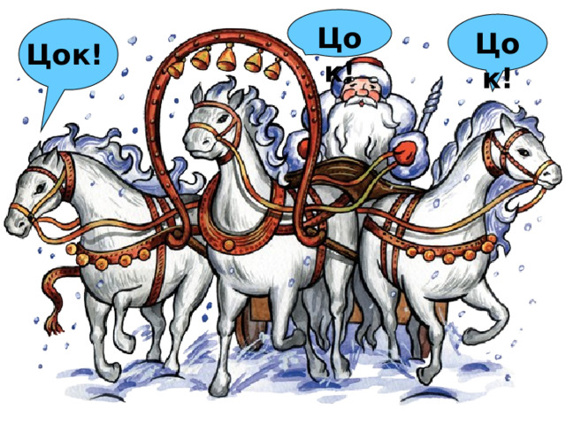 Цок! Цок! Цок! 