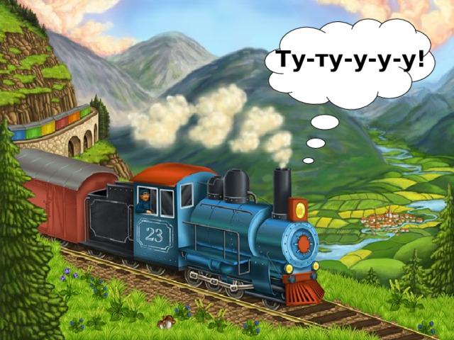 Ту-ту-у-у-у! 