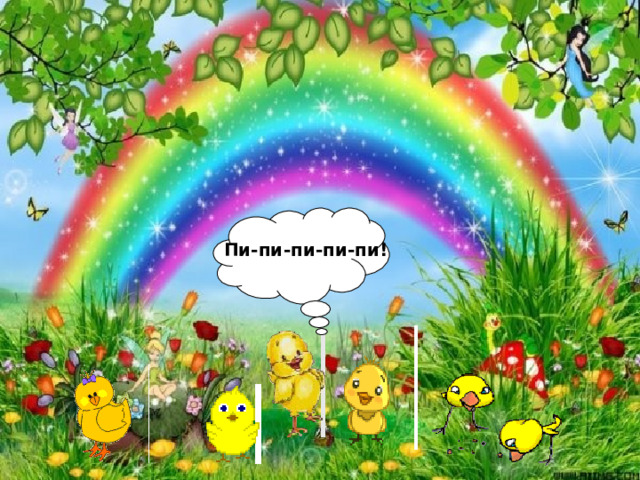 Пи-пи-пи-пи-пи! 