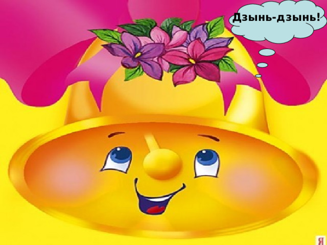 Дзынь-дзынь! 
