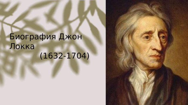 Биография Джон Локка              (1632-1704) 