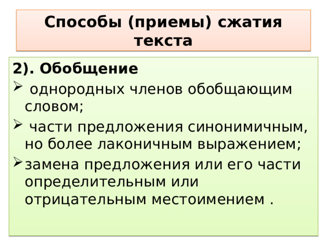 Способы (приемы) сжатия текста 2). Обобщение   однородных членов обобщающим словом;   части предложения синонимичным, но более лаконичным выражением;  замена предложения или его части определительным или отрицательным местоимением . 