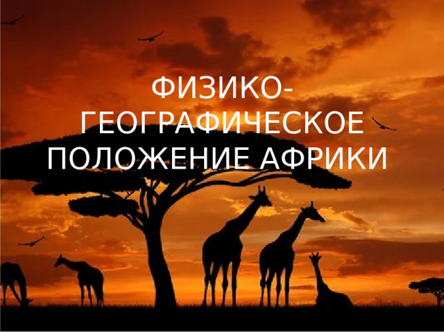 ФИЗИКО-ГЕОГРАФИЧЕСКОЕ ПОЛОЖЕНИЕ АФРИКИ   