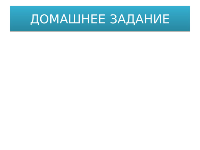 ДОМАШНЕЕ ЗАДАНИЕ 