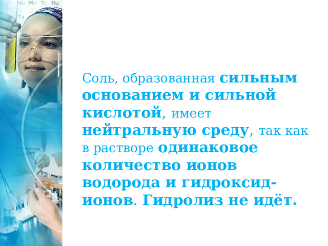 Соль, образованная сильным основанием и сильной кислотой , имеет  нейтральную среду , так как в растворе  одинаковое количество ионов водорода и гидроксид-ионов . Гидролиз не идёт. 
