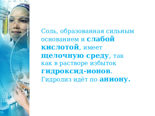Соль, образованная сильным основанием и слабой кислотой , имеет  щелочную среду , так как в растворе избыток гидроксид-ионов . Гидролиз идёт по аниону. 