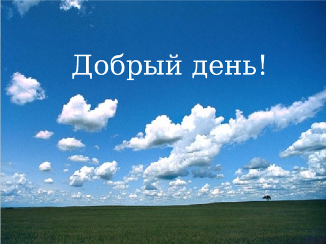 дДобрый день! Добрый день!  