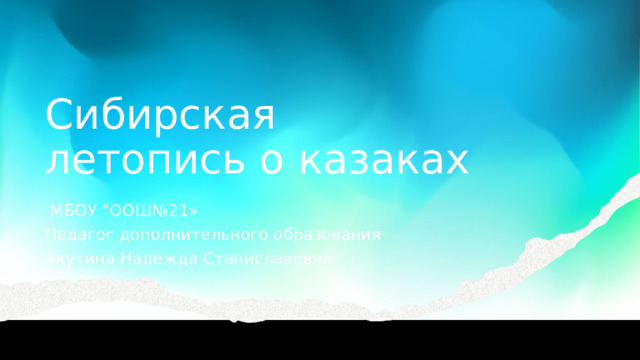 Сибирская летопись о казаках  МБОУ 