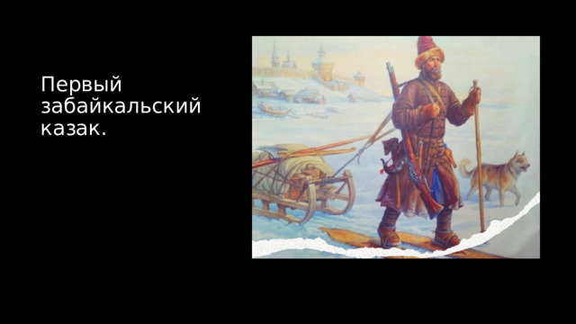 Первый забайкальский казак.   