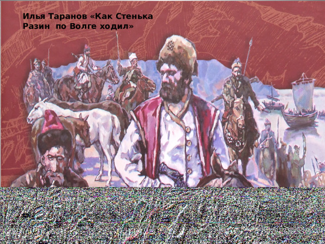 Илья Таранов «Как Стенька Разин по Волге ходил» 