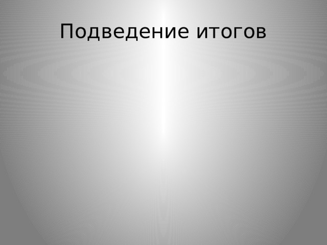 Подведение итогов 
