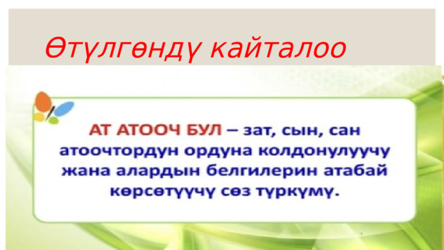 Өтүлгөндү кайталоо 