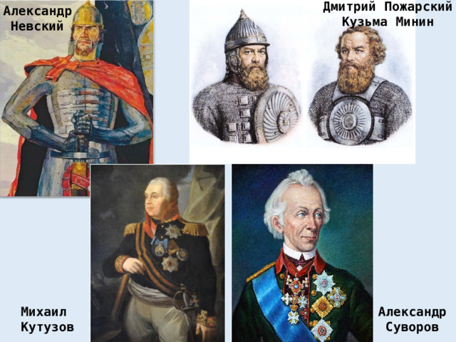 Дмитрий Пожарский Кузьма Минин Александр  Невский Михаил Кутузов Александр  Суворов 
