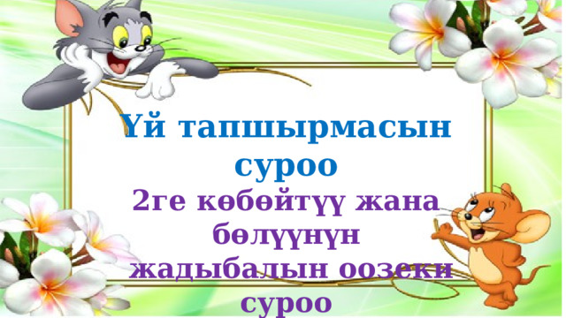 Үй тапшырмасын суроо 2ге көбөйтүү жана бөлүүнүн  жадыбалын оозеки суроо 