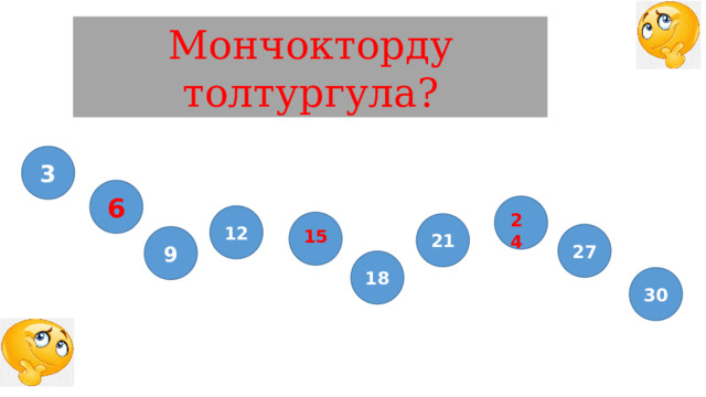 Мончокторду толтургула? 3 6 12 24 21 15 27 9 18 30 