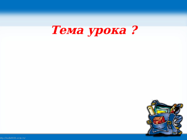 Тема урока ? 