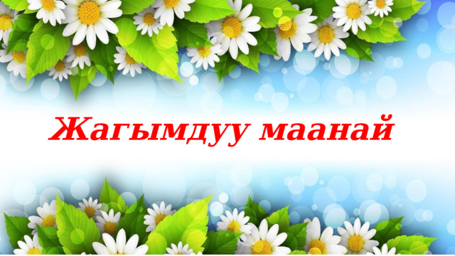  Жагымдуу маанай 