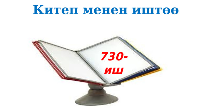  Китеп менен иштөө 730-иш 
