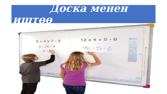  Доска менен иштөө 