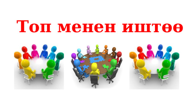 Топ менен иштөө 